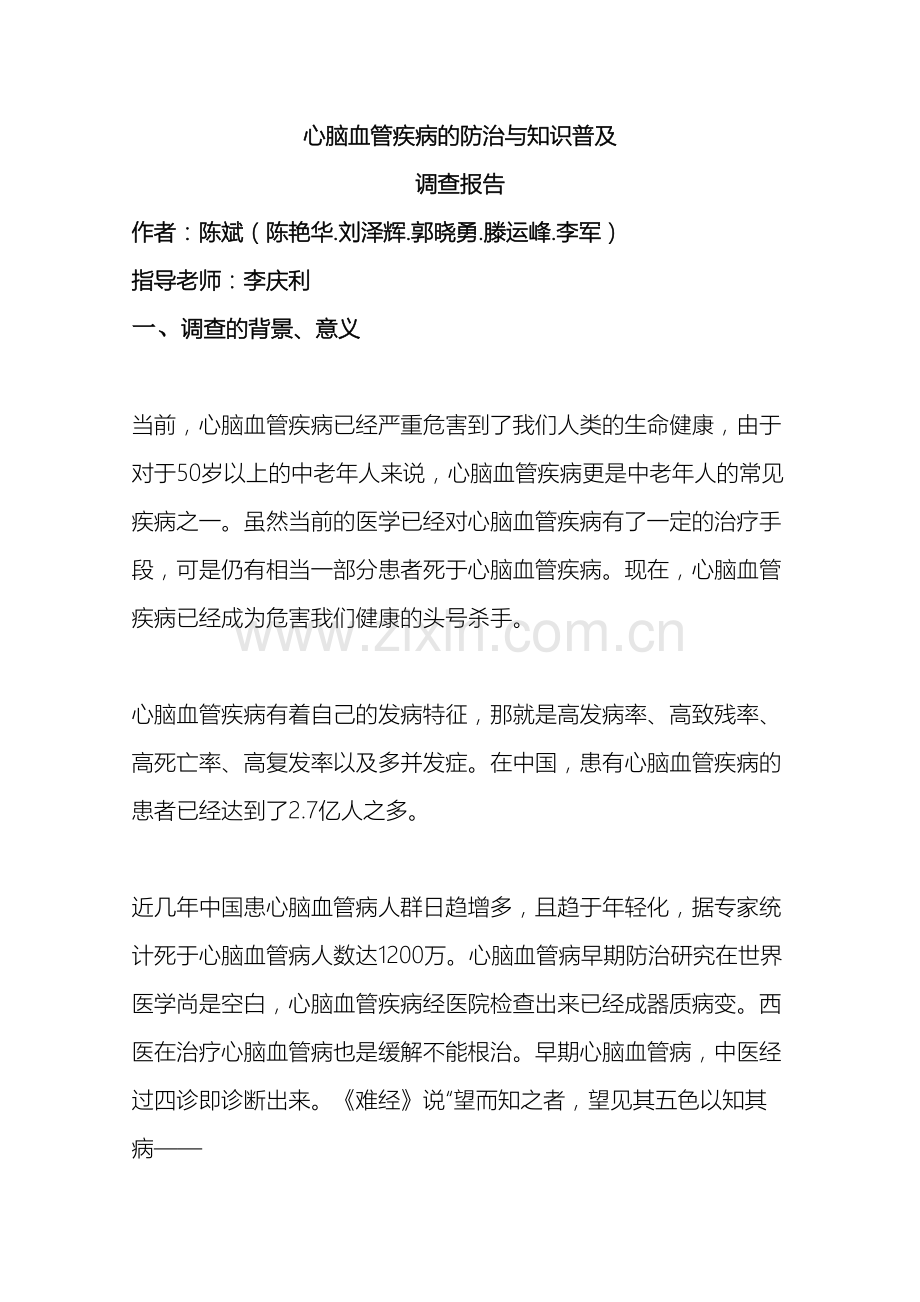 心脑血管疾病的防治与知识普及调查报告.doc_第2页