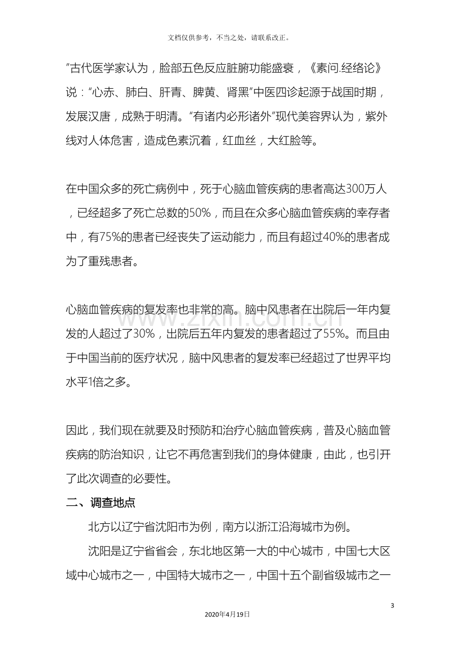 心脑血管疾病的防治与知识普及调查报告.doc_第3页