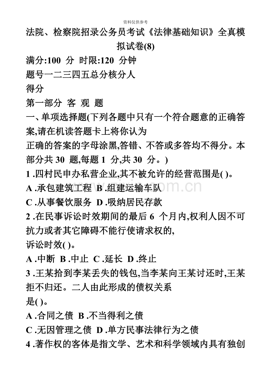 司法考试司法考试法院检察院招录公务员考试法律基础知识全真模拟试卷8共6页.doc_第2页