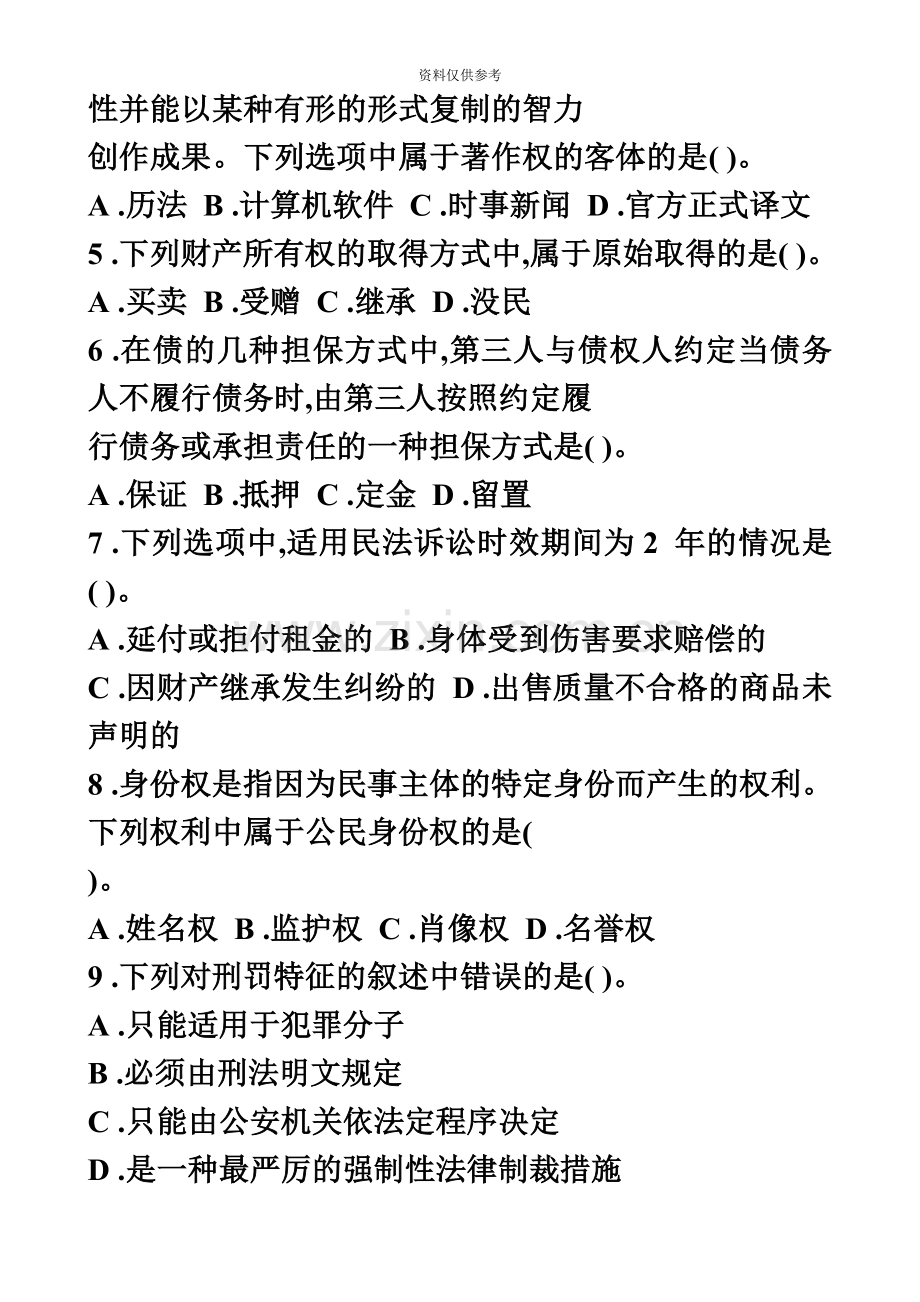 司法考试司法考试法院检察院招录公务员考试法律基础知识全真模拟试卷8共6页.doc_第3页