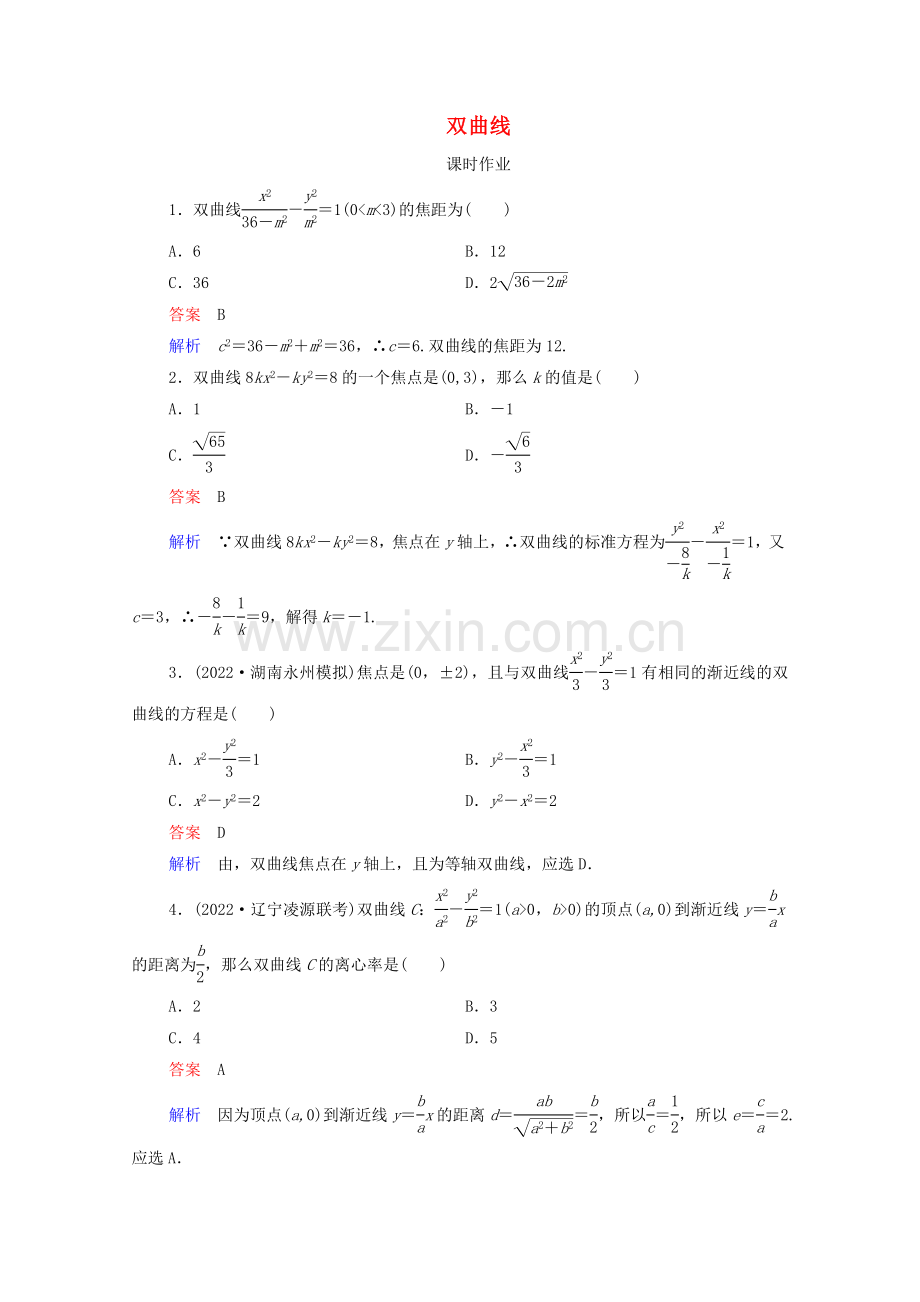 2022高考数学一轮复习统考第9章平面解析几何第6讲双曲线课时作业含解析北师大版.doc_第1页