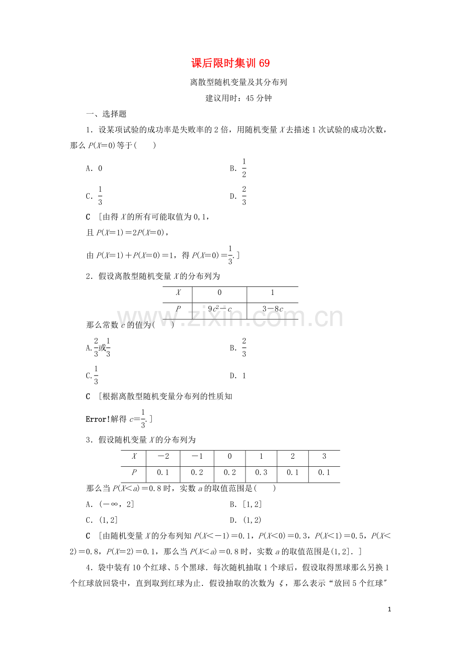 2022高考数学一轮复习课后限时集训69离散型随机变量及其分布列理北师大版.doc_第1页