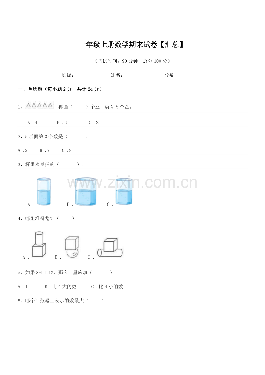 2018-2019学年滁州市黄泥岗镇万郢小学一年级上册数学期末试卷【汇总】.docx_第1页