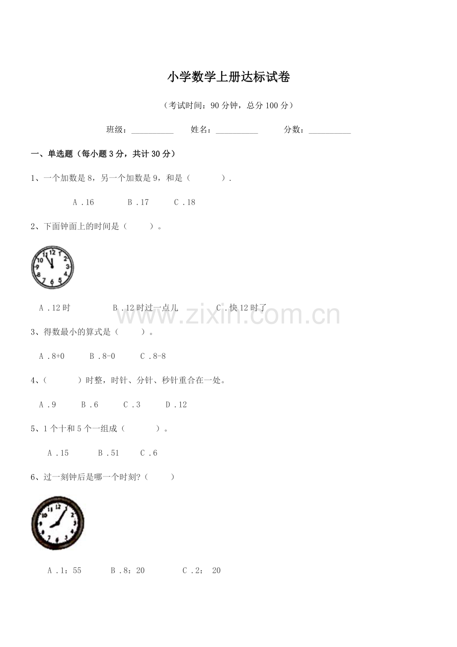 2021年上半学期(一年级)小学数学上册达标试卷.docx_第1页