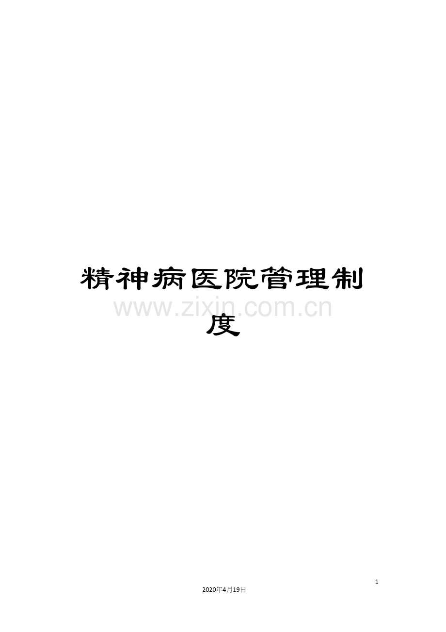 精神病医院管理制度.docx_第1页