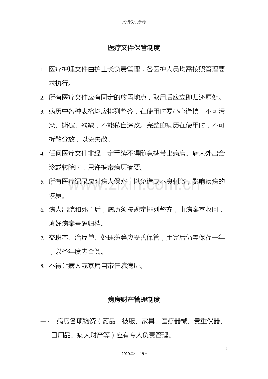 精神病医院管理制度.docx_第2页