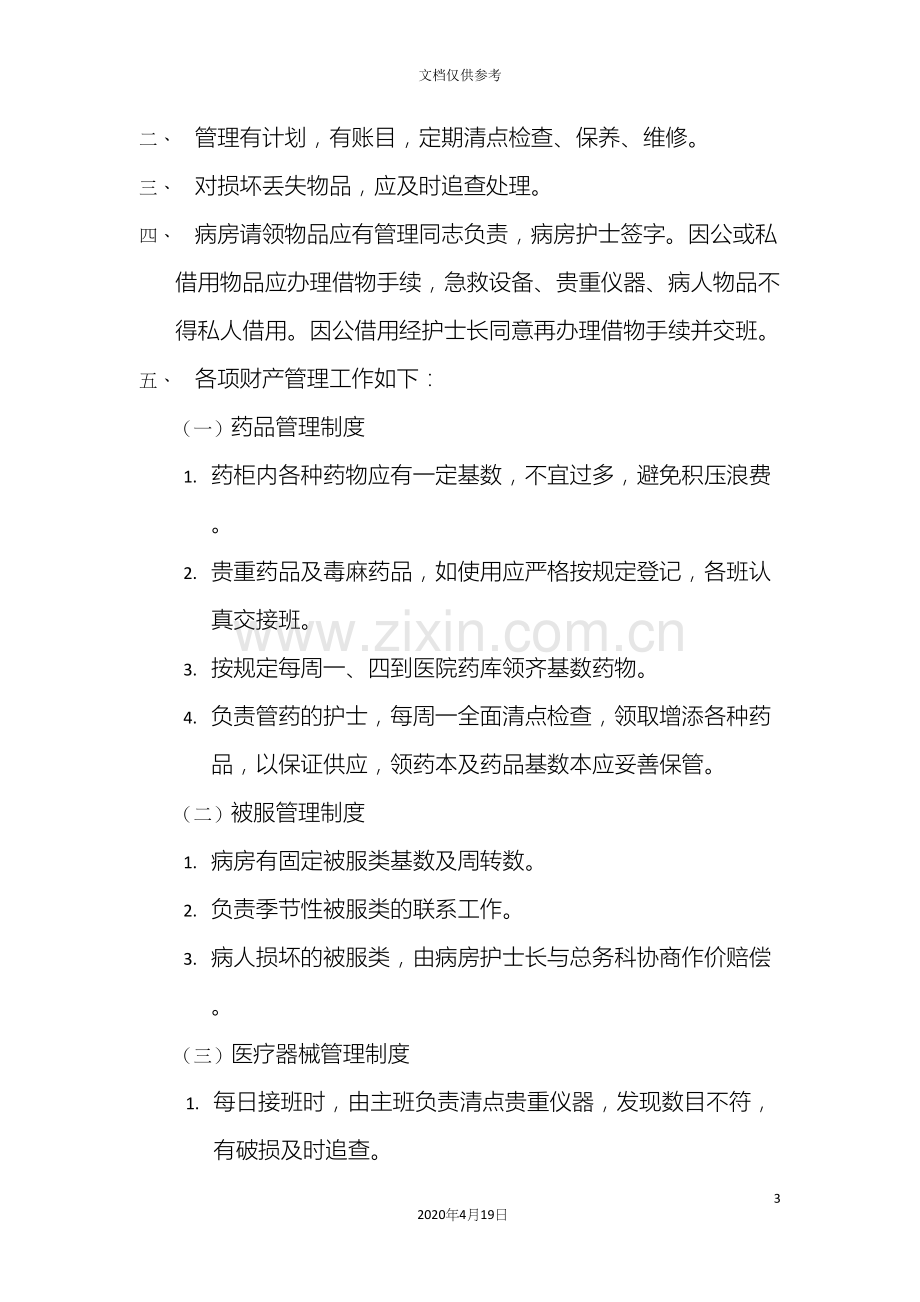 精神病医院管理制度.docx_第3页