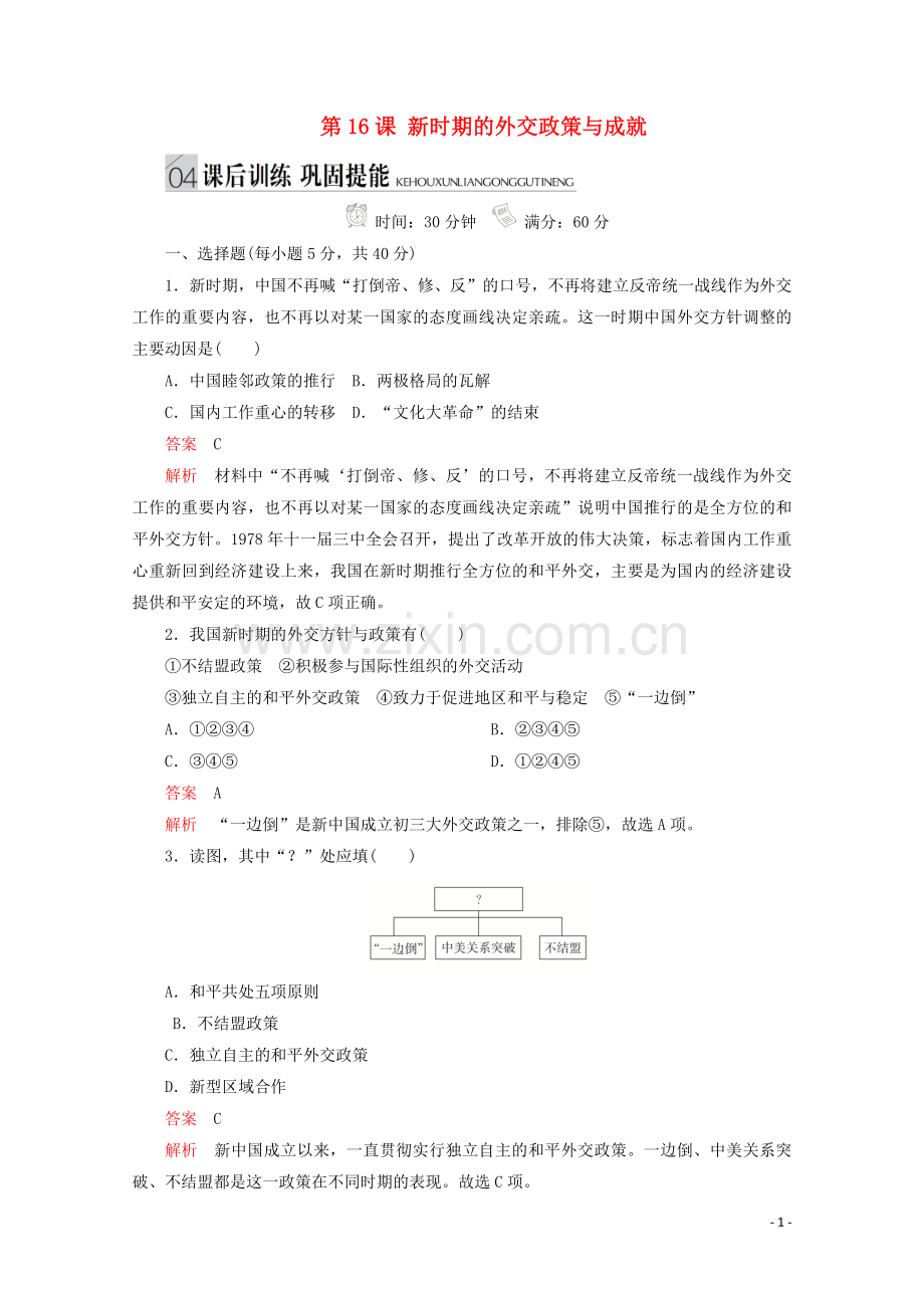 2019_2020学年高中历史专题五现代中国的对外关系第16课新时期的外交政策与成就课后训练巩固提能人民版必修1.doc_第1页