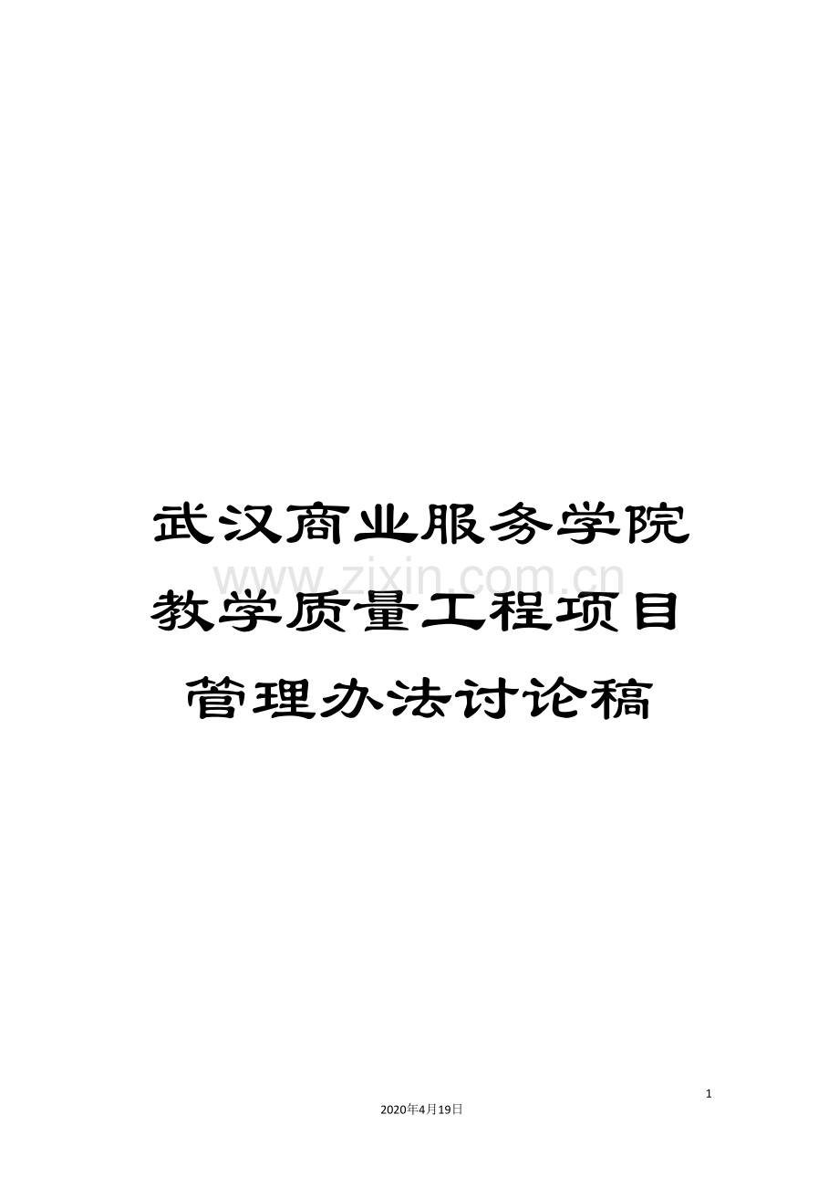 武汉商业服务学院教学质量工程项目管理办法讨论稿.doc_第1页