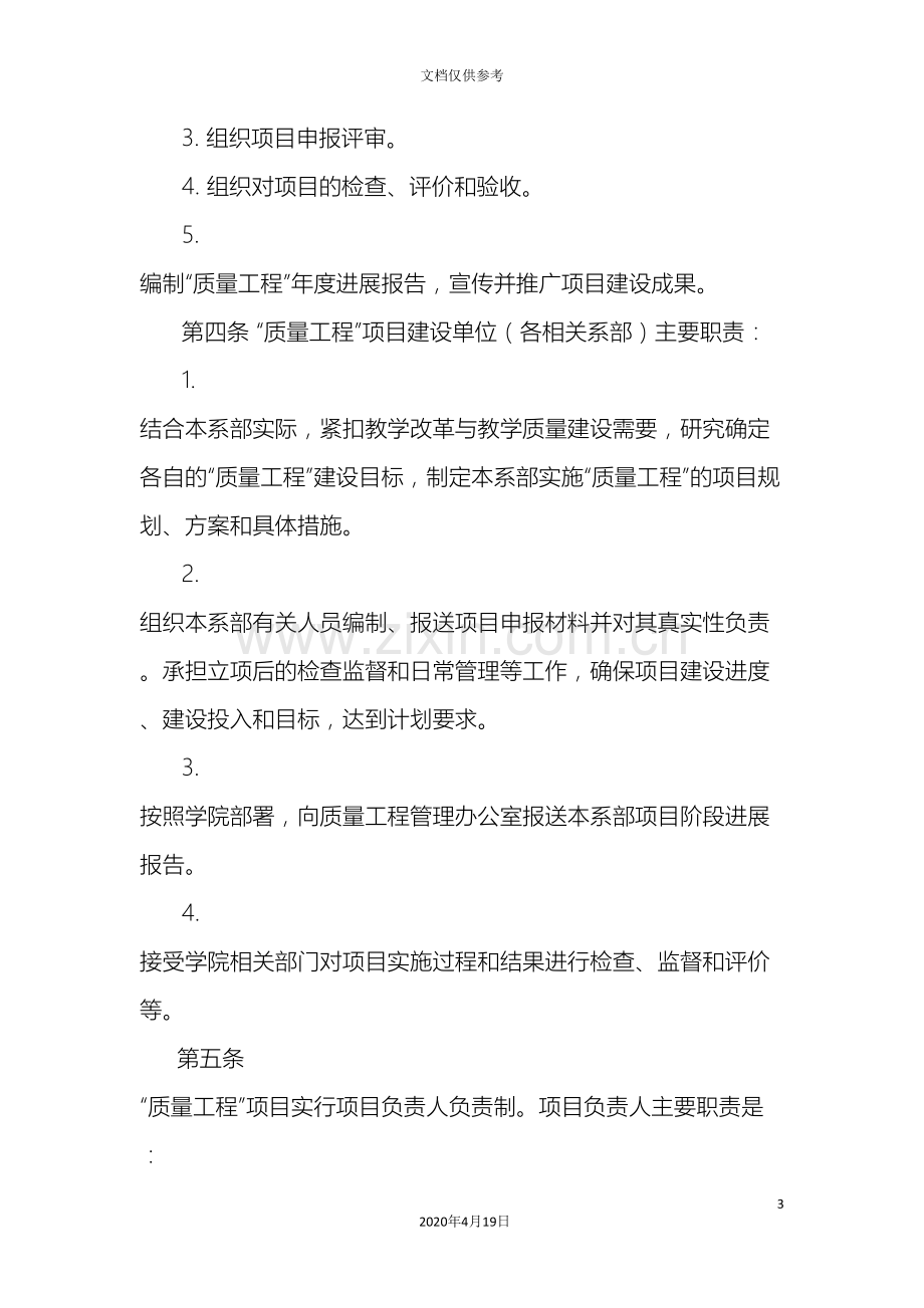 武汉商业服务学院教学质量工程项目管理办法讨论稿.doc_第3页