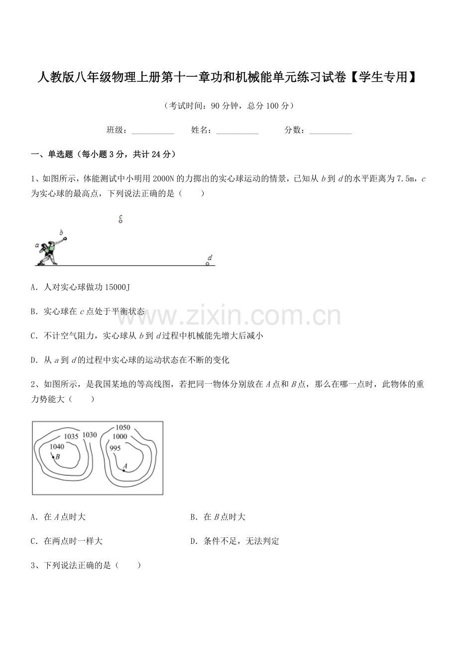 2019学年人教版八年级物理上册第十一章功和机械能单元练习试卷【学生专用】.docx_第1页