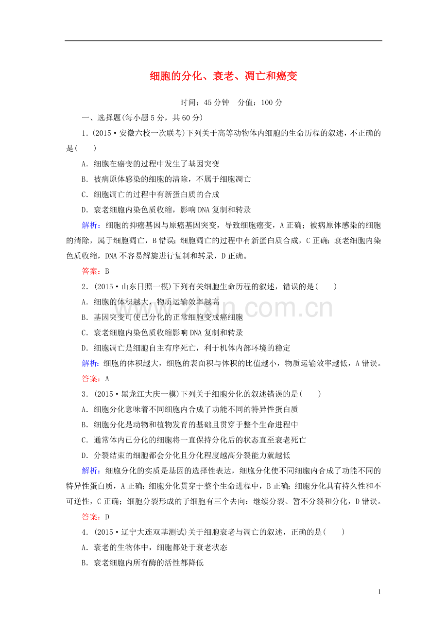 讲与练2021版高考生物二轮复习课时作业6第一部分专题突破篇专题三细胞的生命历程第6讲细胞的分化衰化凋亡和癌变新人教版.doc_第1页