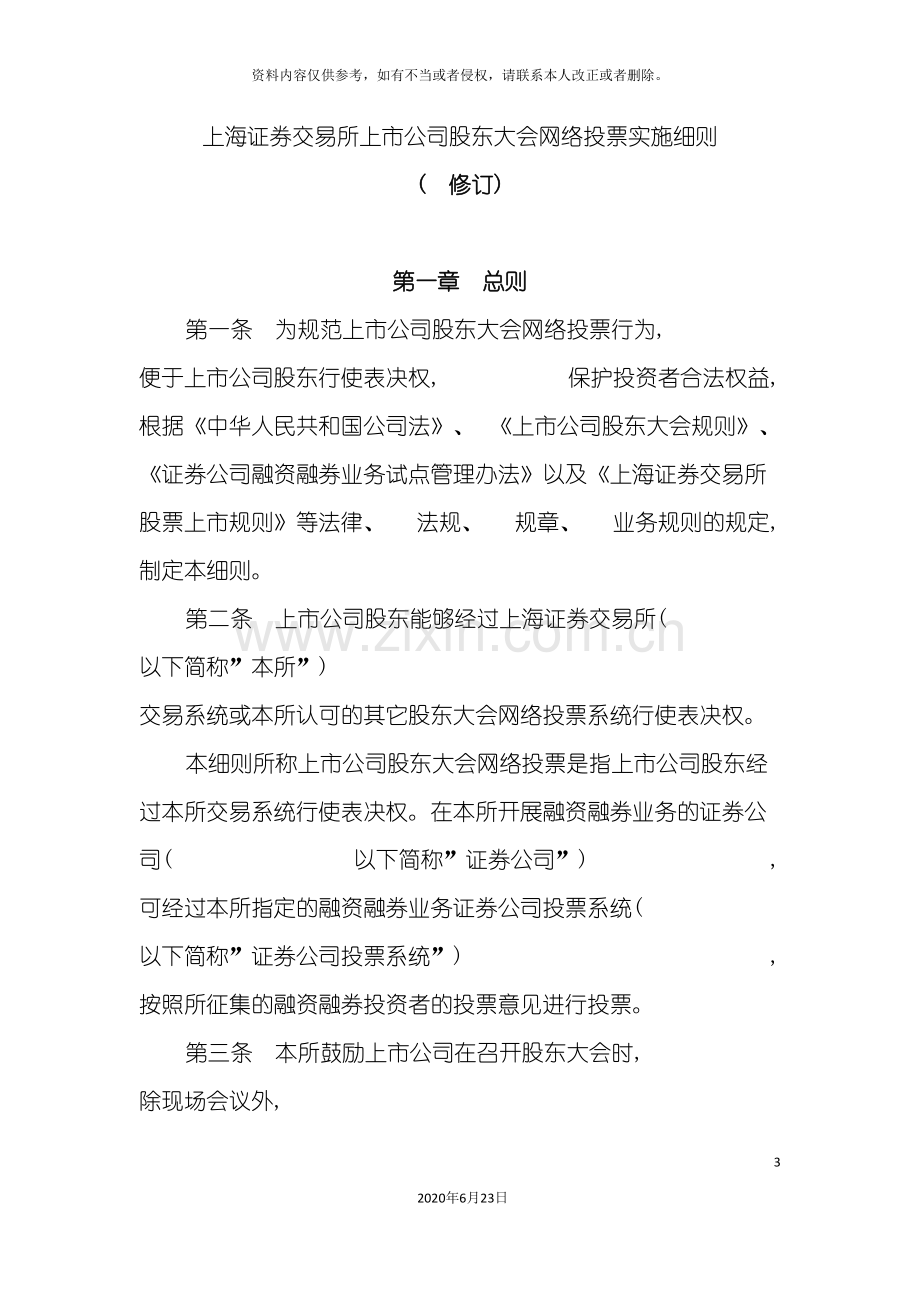 上海证券交易所上市公司股东大会网络投票实施细则.doc_第3页