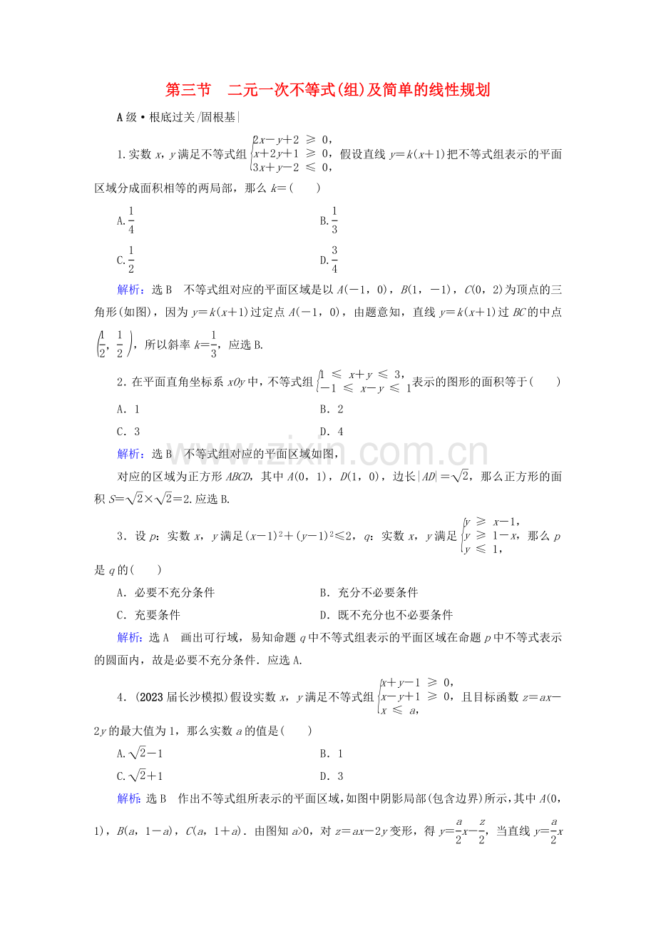 2023版高考数学一轮复习第7章不等式第3节二元一次不等式组及简单的线性规划课时跟踪检测文新人教A版.doc_第1页