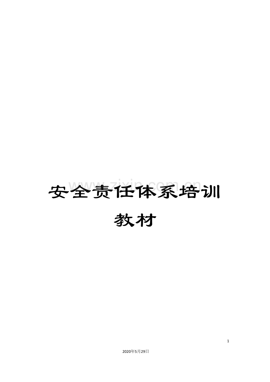 安全责任体系培训教材.doc_第1页