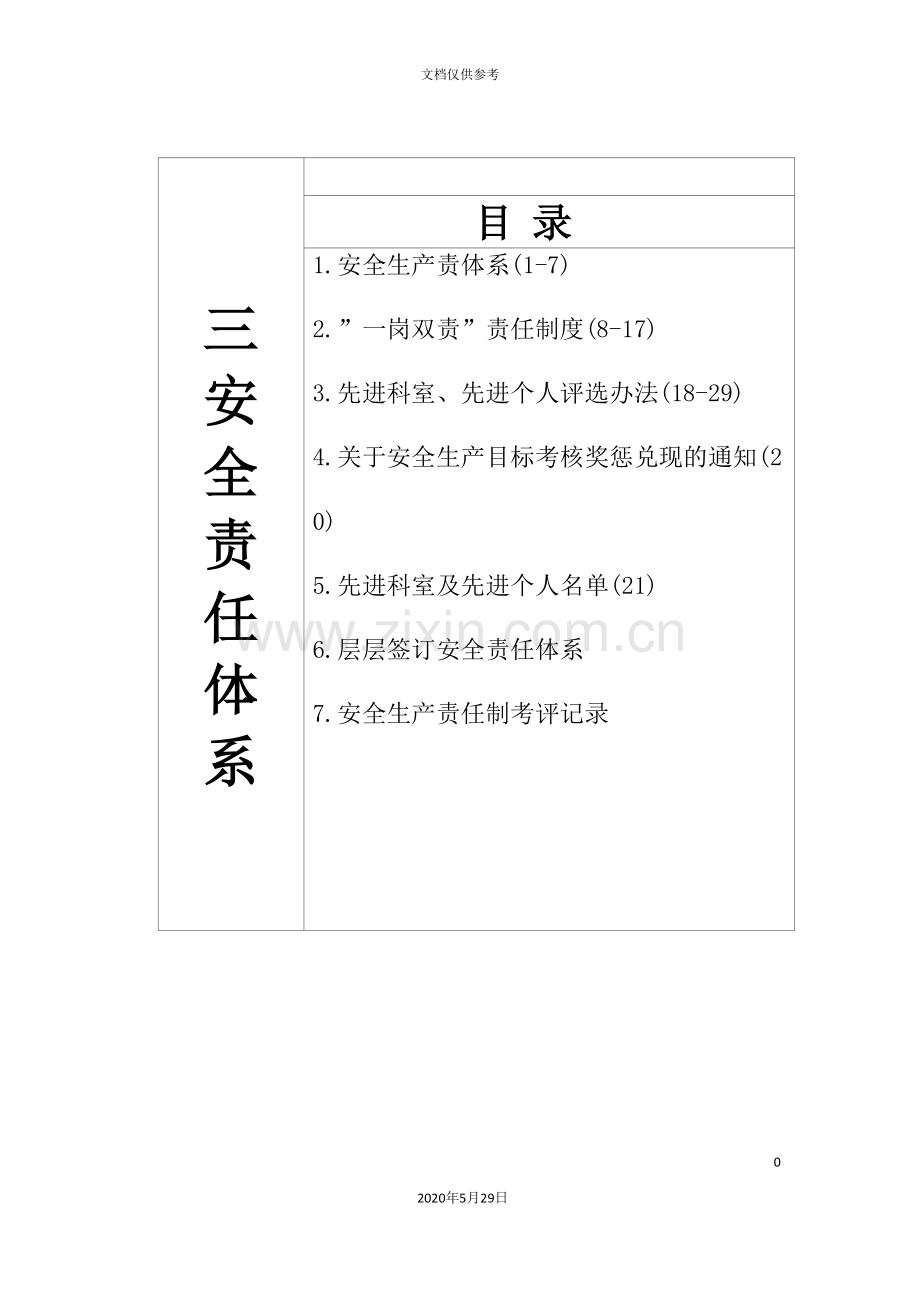 安全责任体系培训教材.doc_第2页