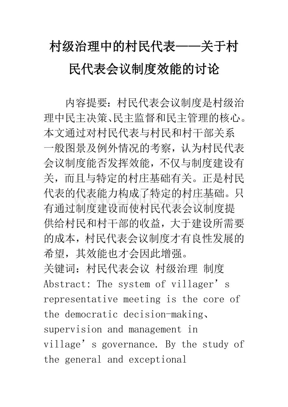 村级治理中的村民代表——关于村民代表会议制度效能的讨论.docx_第1页