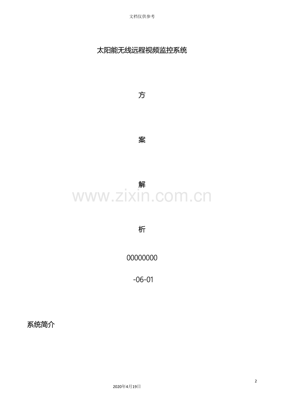 太阳能无线监控方案范文.doc_第2页