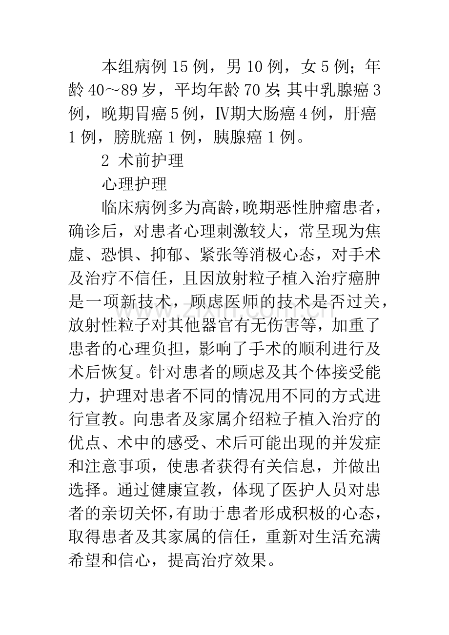 体内植入放射性粒子治疗恶性肿瘤的围手术期护理.docx_第2页