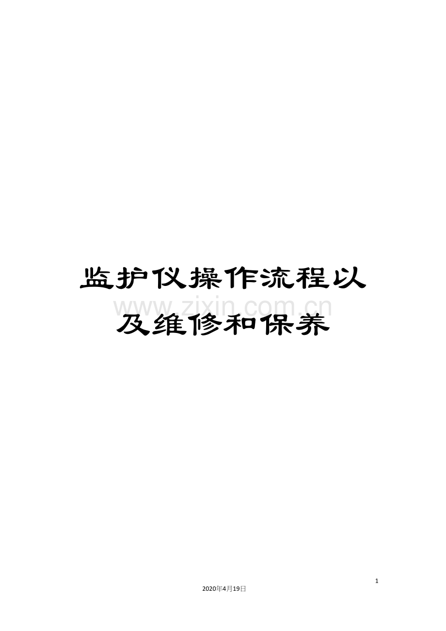 监护仪操作流程以及维修和保养.docx_第1页