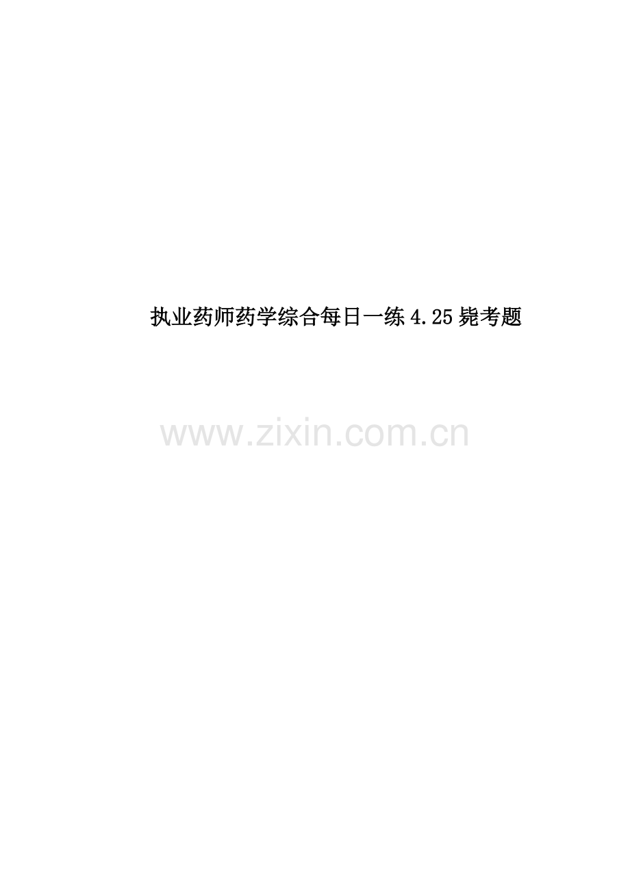 执业药师药学综合每日一练4.25毙考题.doc_第1页