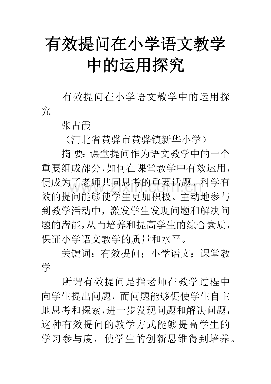 有效提问在小学语文教学中的运用探究.docx_第1页