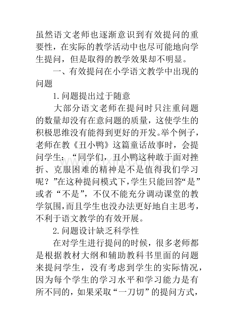 有效提问在小学语文教学中的运用探究.docx_第2页