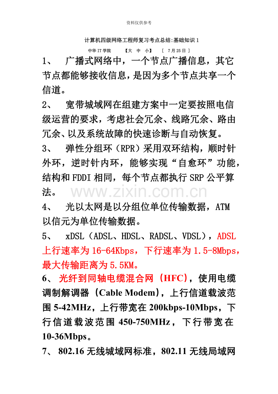 计算机四级网络工程师复习考点总结.doc_第2页