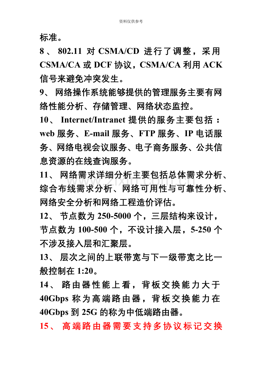 计算机四级网络工程师复习考点总结.doc_第3页