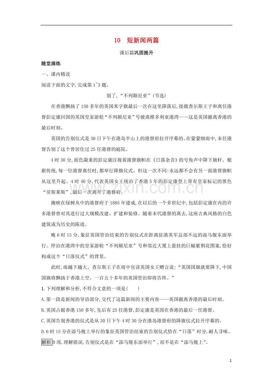 2018_2019学年高中语文10短新闻两篇习题新人教版必修1.doc_第1页