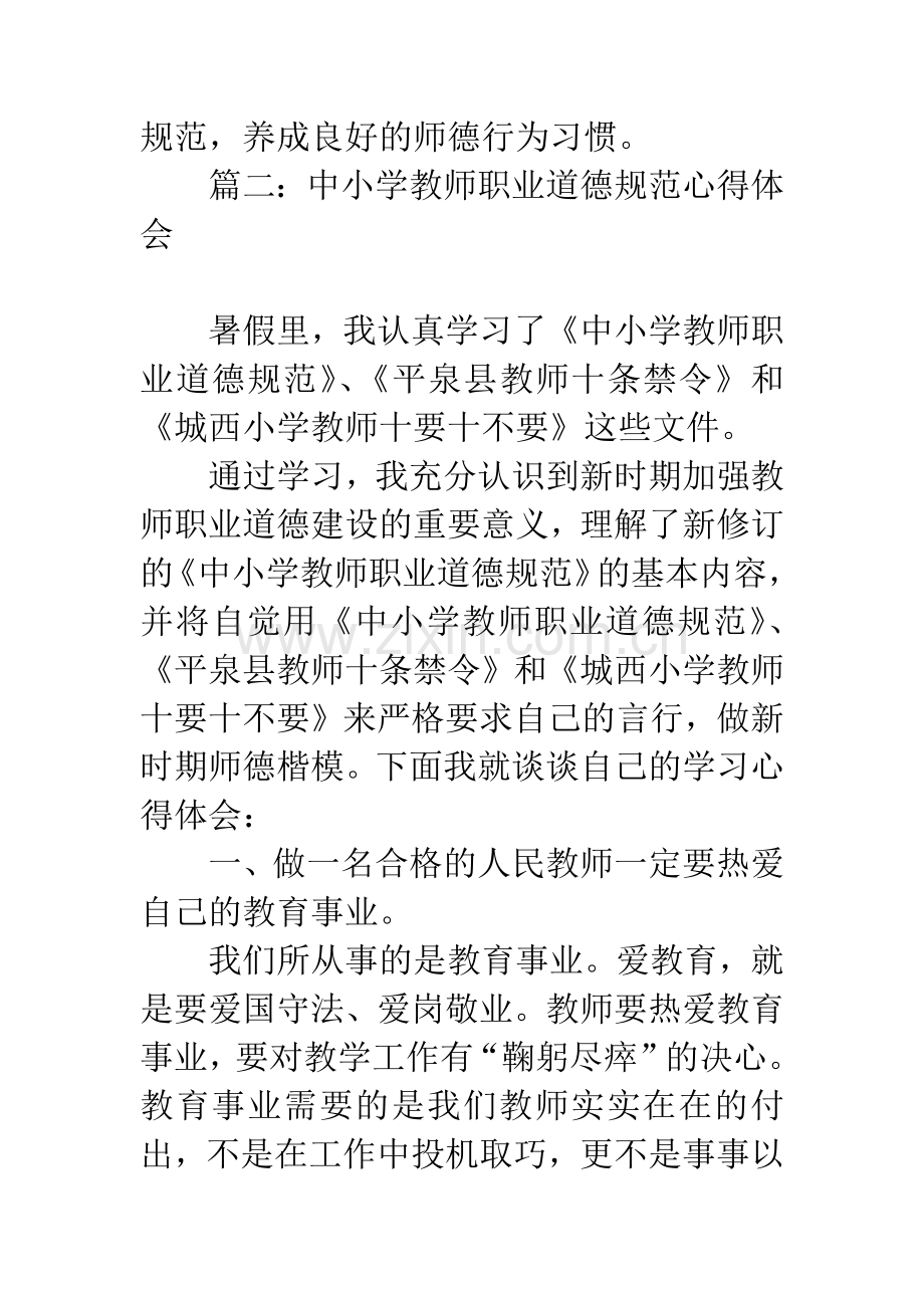 中小学教师职业道德规范心得体会.docx_第3页