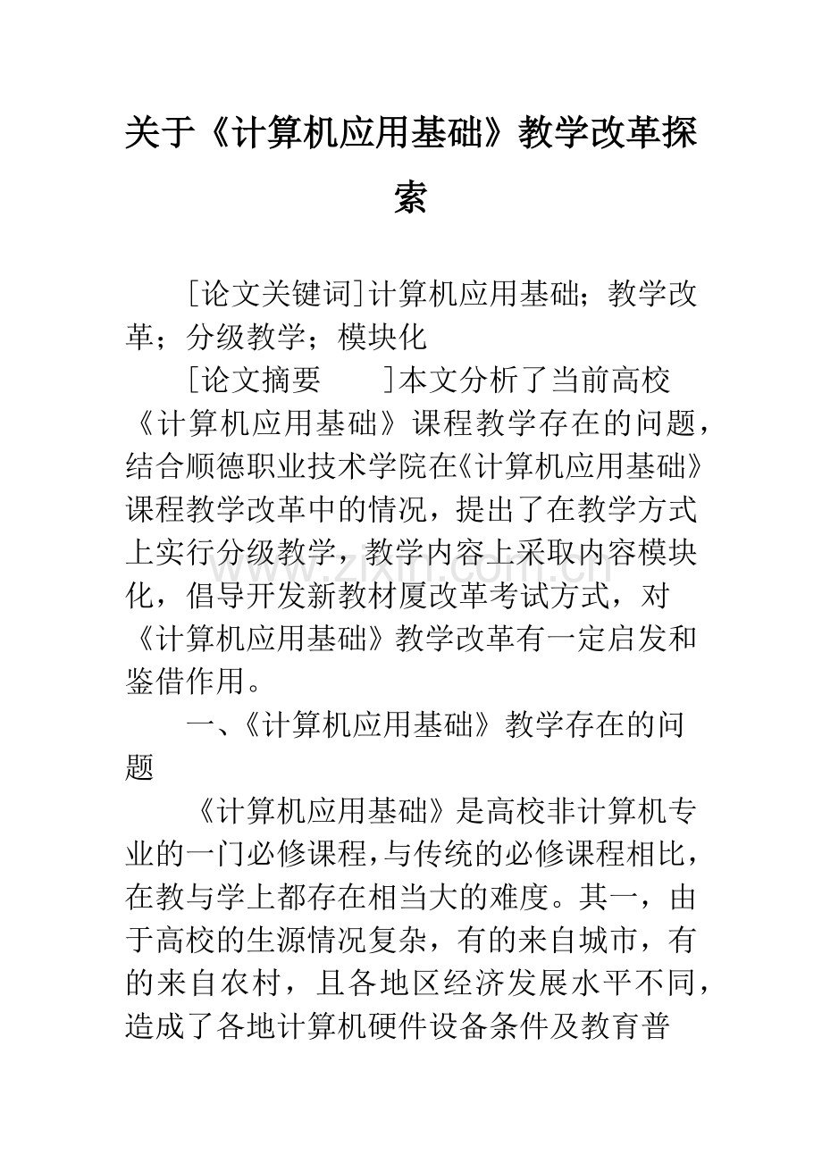 关于《计算机应用基础》教学改革探索.docx_第1页