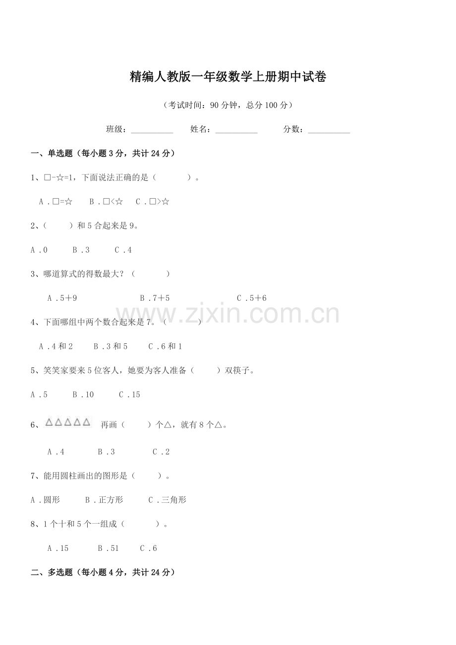 2019学年榆树市第二小学精编人教版一年级数学上册期中试卷.docx_第1页