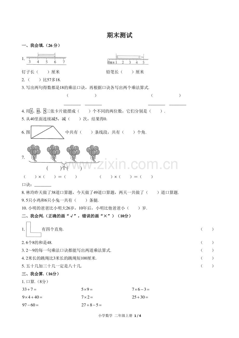 (人教版)小学数学二上-期末测试05.pdf_第1页