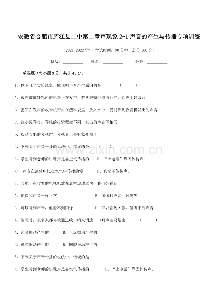 2021-2022学年合肥市庐江县二中八年级物理上册第二章声现象2-1声音的产生与传播专项训练(人教.docx_第1页