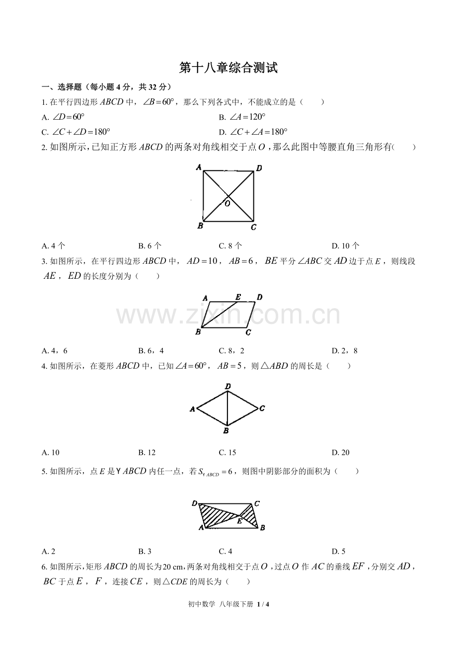 (人教版)初中数学八下-第十八章综合测试01.docx_第1页