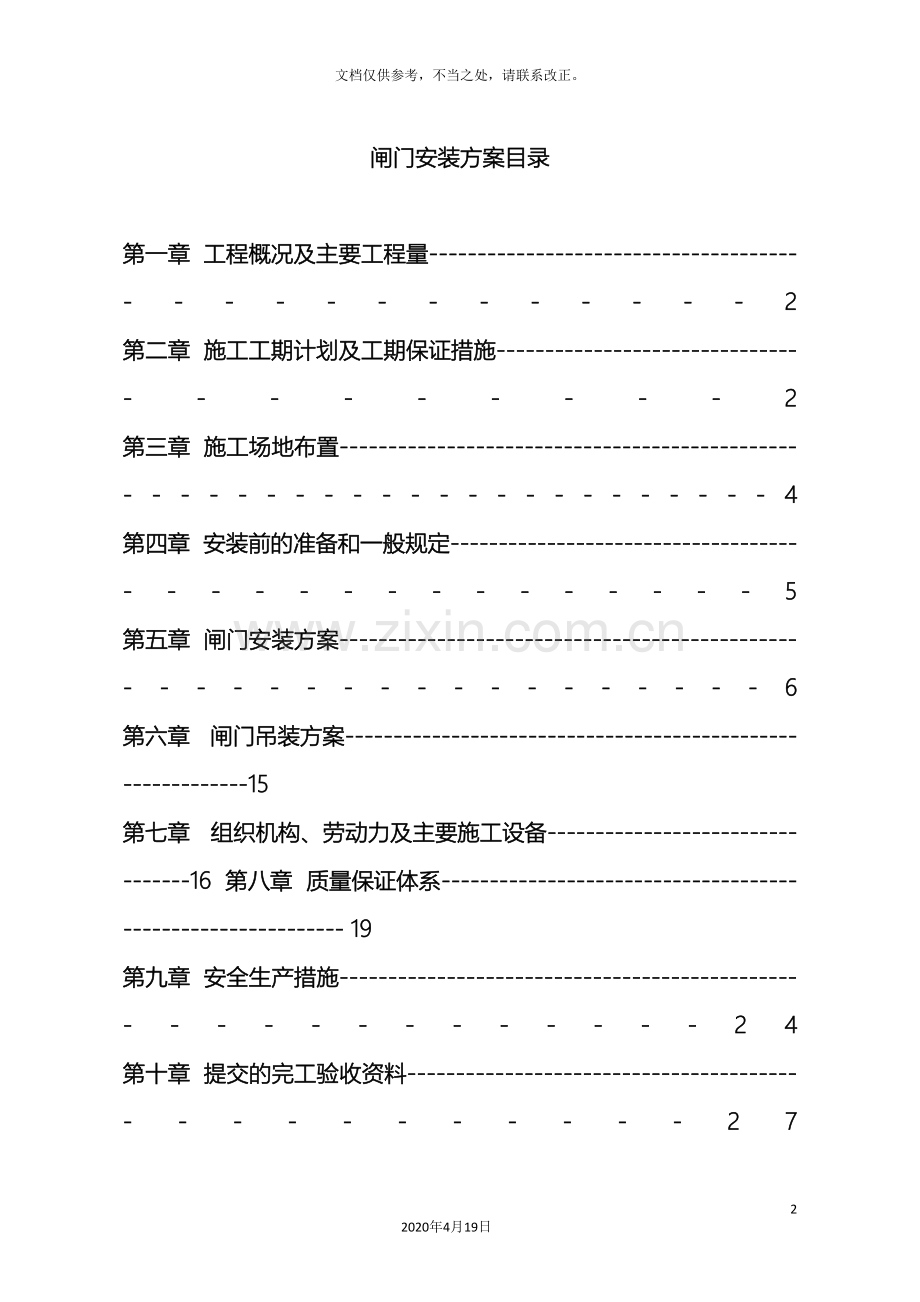 闸门安装施工方案.doc_第2页