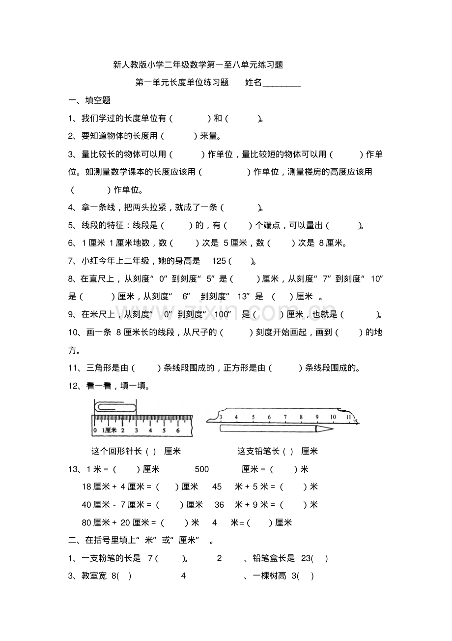 新人教版小学二年级上册数学第一至八单元练习题.pdf_第1页