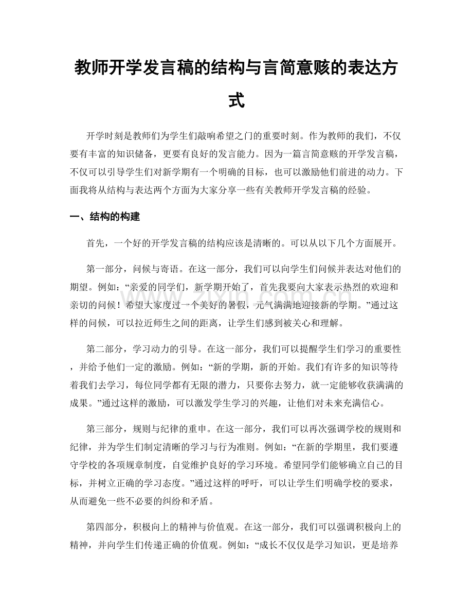 教师开学发言稿的结构与言简意赅的表达方式.docx_第1页