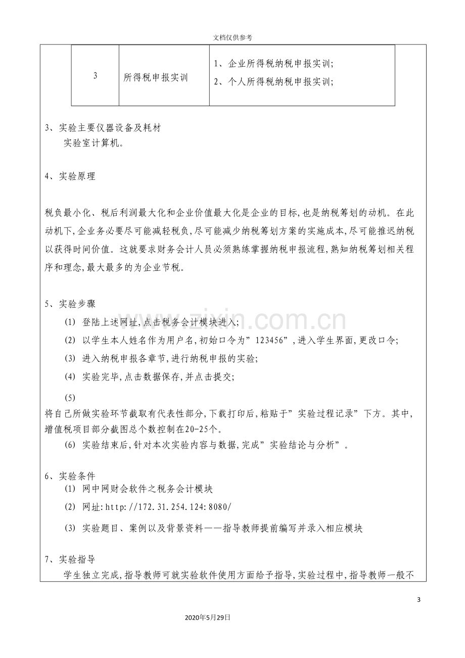 纳税实务实训报告.doc_第3页