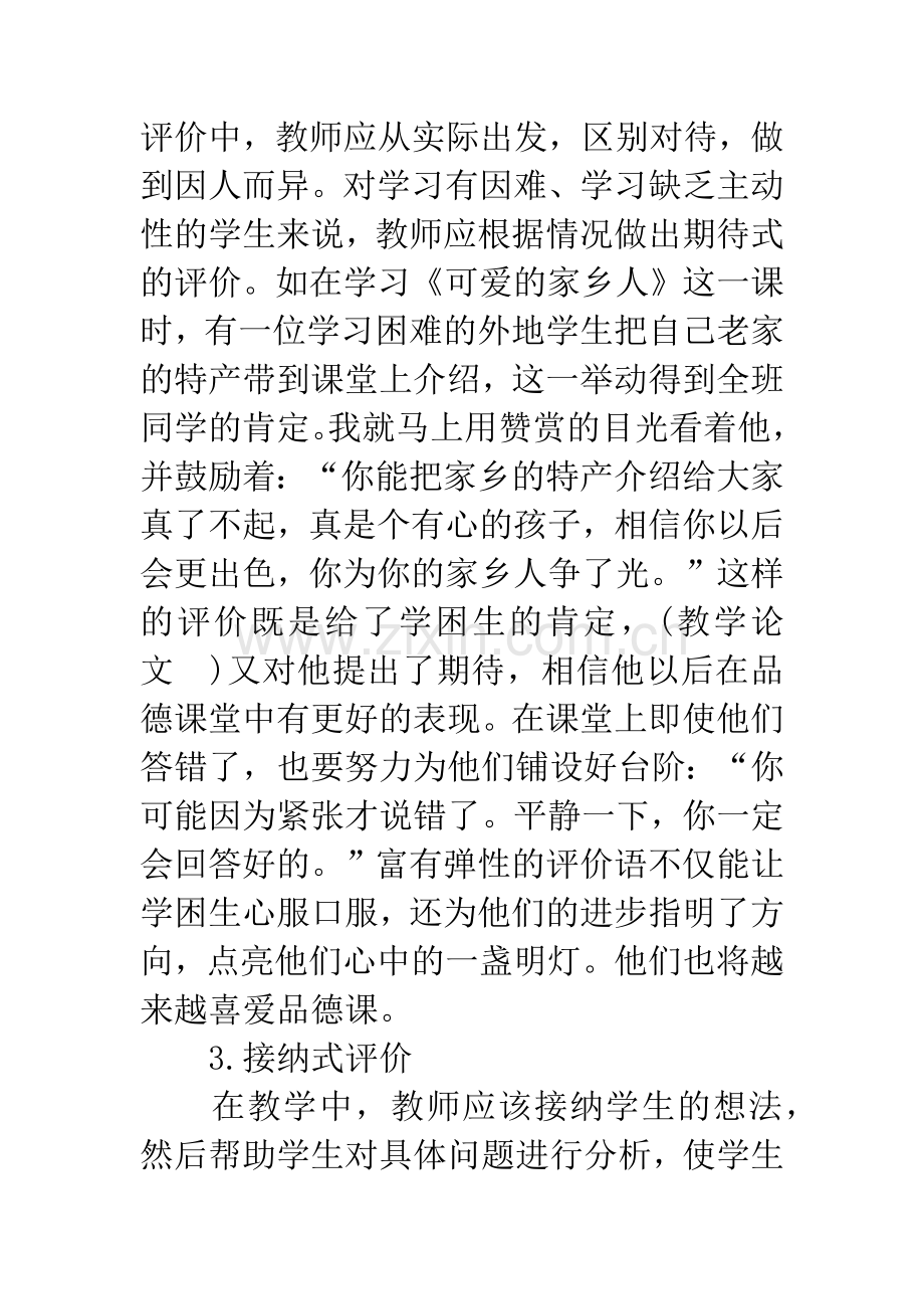 思想品德教学论文：浅谈多元化的品德评价.docx_第3页