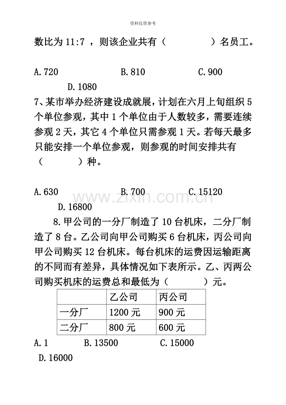 广东省公务员考试行测真题模拟县市【完整+答案+解析】.doc_第3页