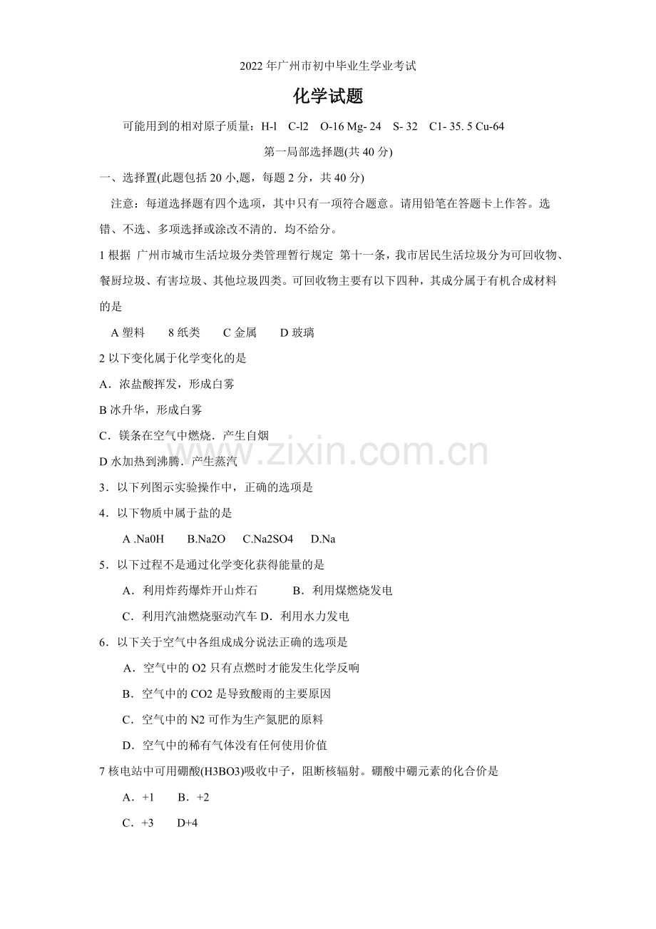 2022广东广州中考化学试题.docx_第1页