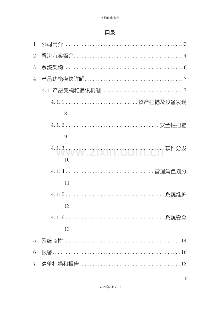 LANDesk服务器管理器解决方案.doc_第3页