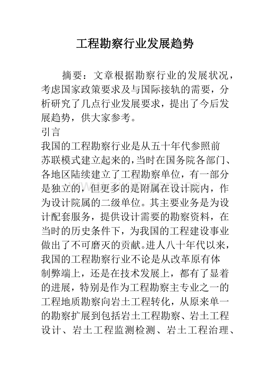 工程勘察行业发展趋势.docx_第1页