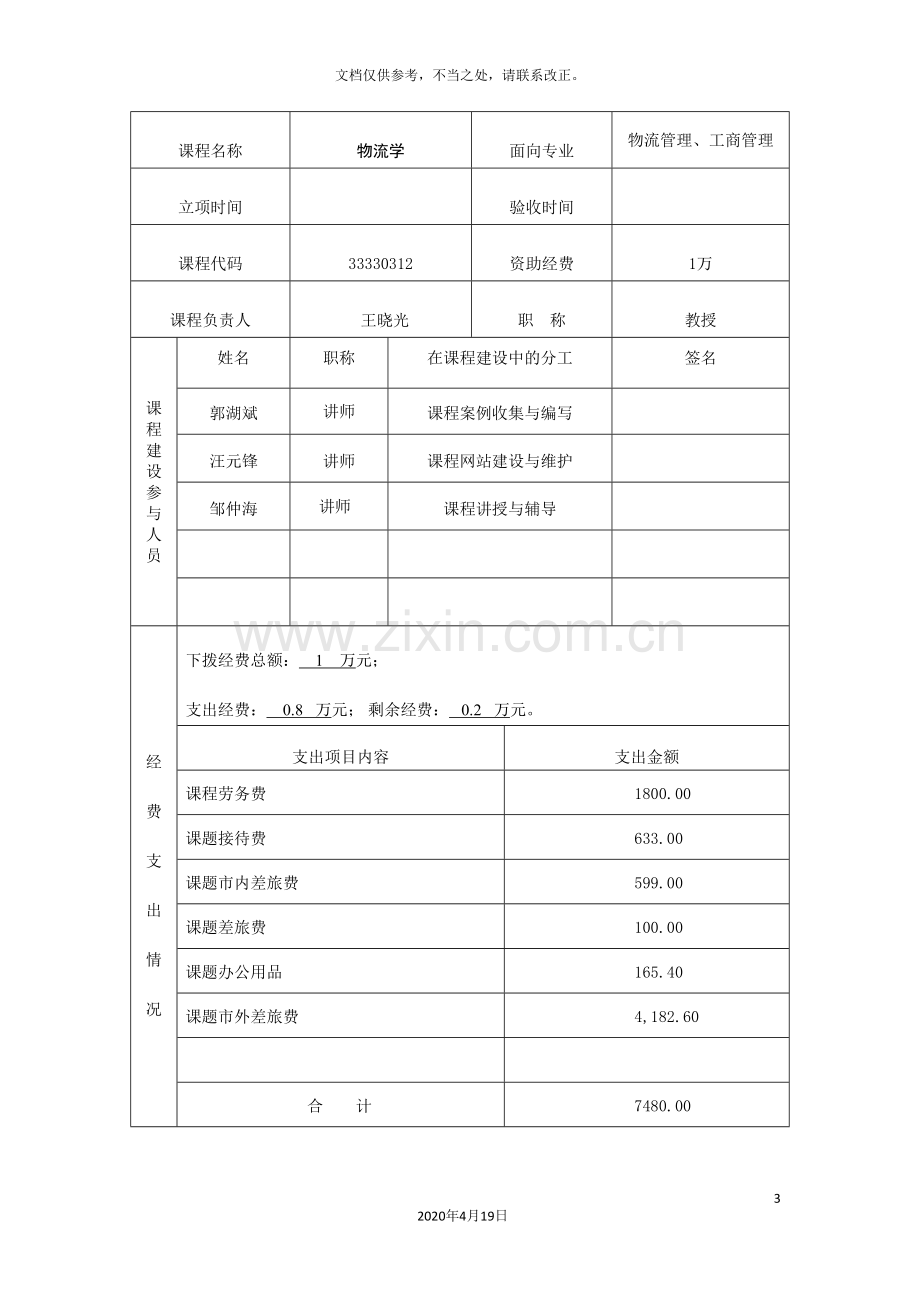 校级重点课程建设验收报告书.doc_第3页