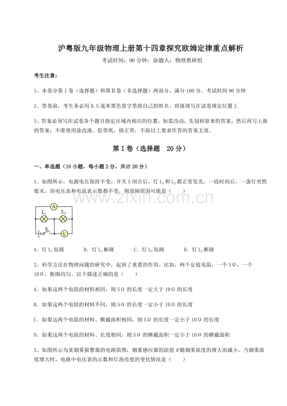 综合解析沪粤版九年级物理上册第十四章探究欧姆定律重点解析试题(含详细解析).docx_第1页