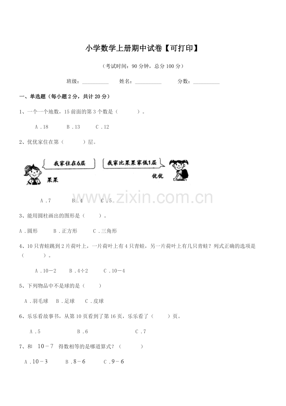 2022-2022年第一学期(一年级)小学数学上册期中试卷【可打印】.docx_第1页