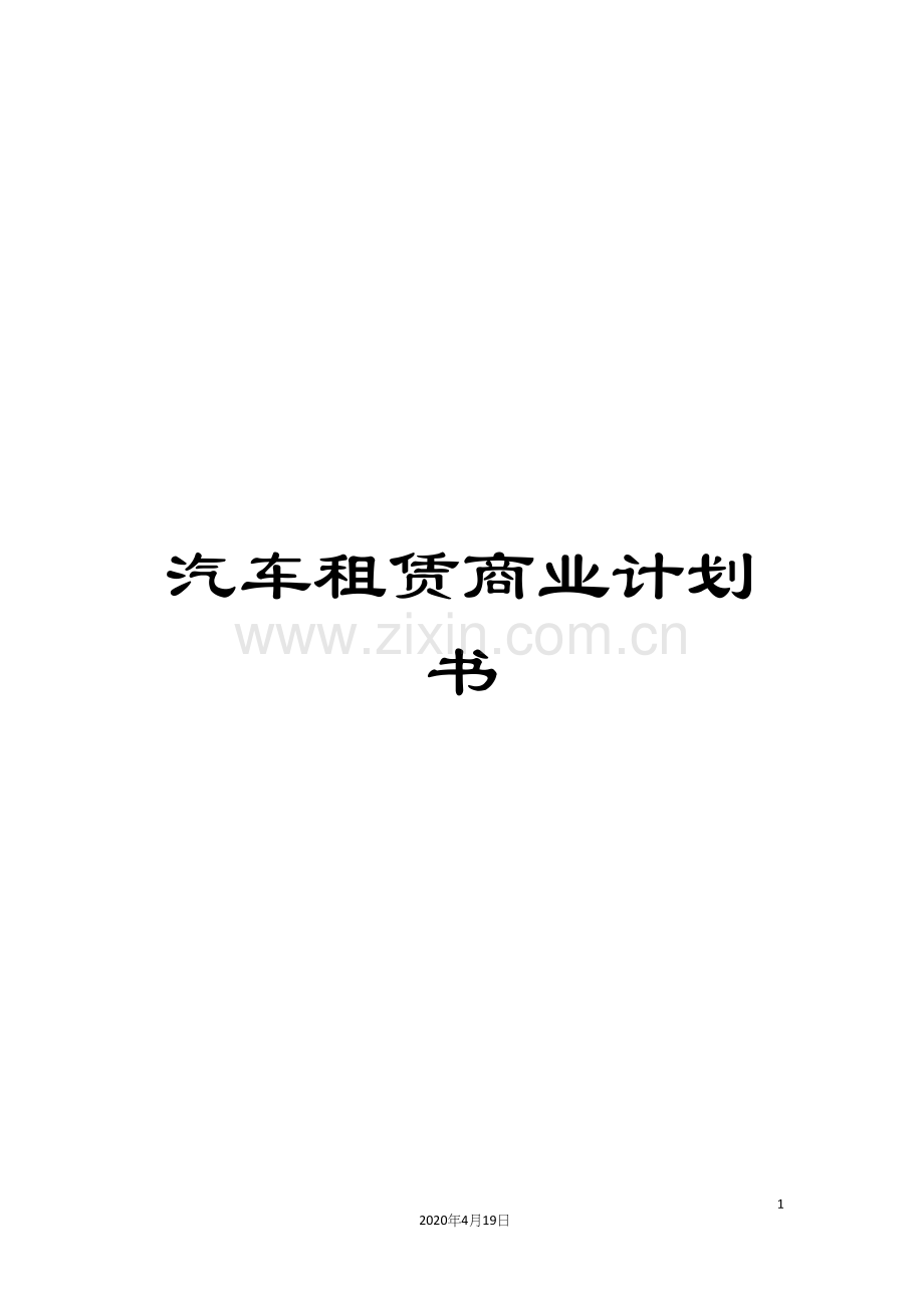 汽车租赁商业计划书范本.docx_第1页