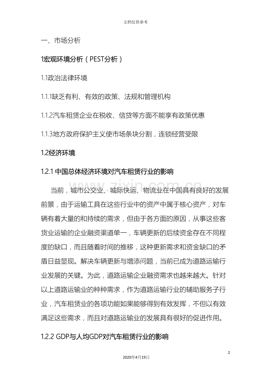 汽车租赁商业计划书范本.docx_第2页